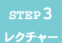 Step3 レクチャー