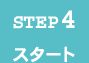 Step4 スタート
